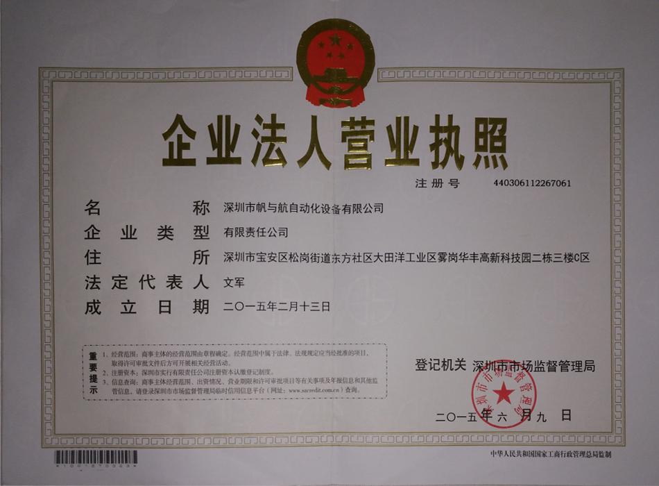 帆與航自動化營業(yè)執(zhí)照