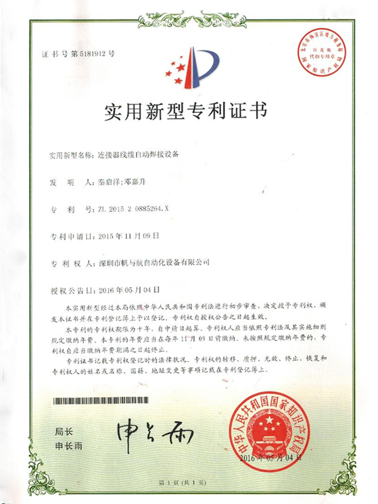          DC頭自動焊錫機/BNC頭自動焊錫機專利證書